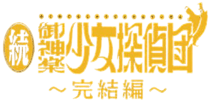 Zoku Mikagura Shoujo Tanteidan: Kanketsuhen logo for Playstation